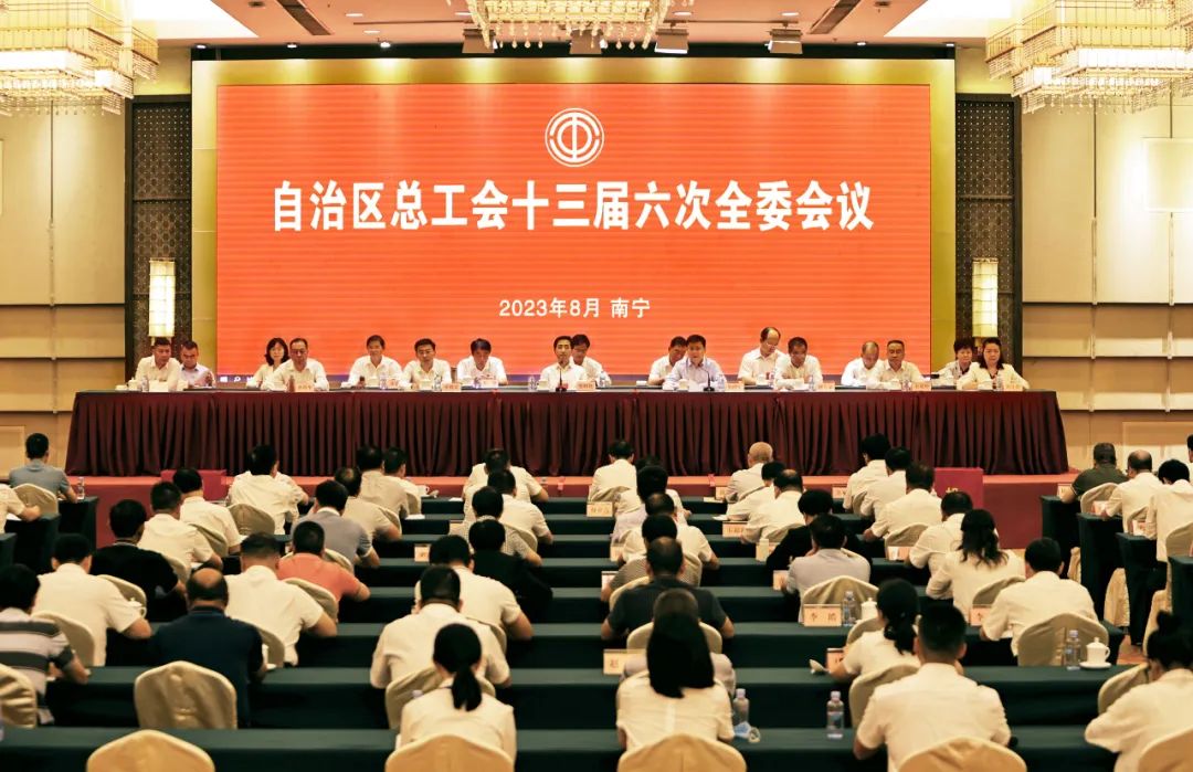 自治區(qū)總工會(huì)十三屆六次全委會(huì)議召開