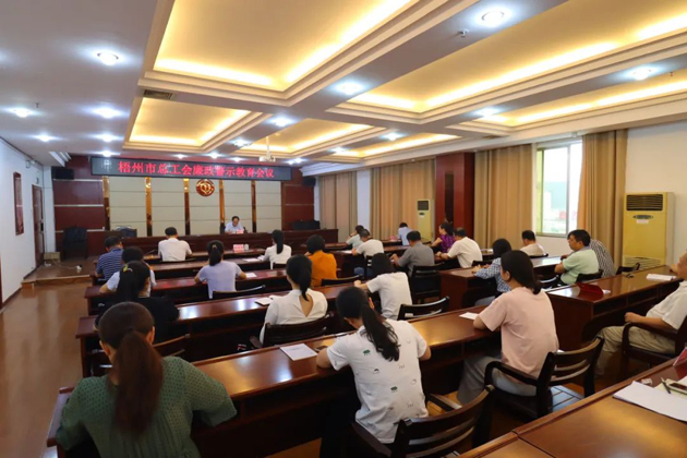 用好警示教育防腐劑，筑牢廉潔自律防火墻——梧州市總工會召開展警示教育會議