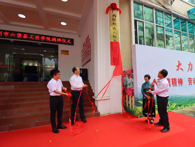 傳匠技、鑄匠魂、育匠人丨廣西梧州市六堡茶工匠學院揭牌儀式暨六堡茶行業(yè)勞模工匠創(chuàng)新產品品鑒交流活動在市職工之家舉行