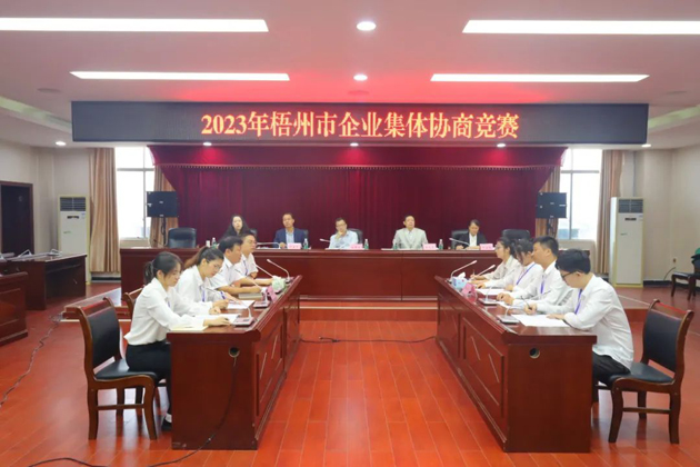 “有事好商量”！2023年梧州市企業(yè)集體協(xié)商競賽開賽
