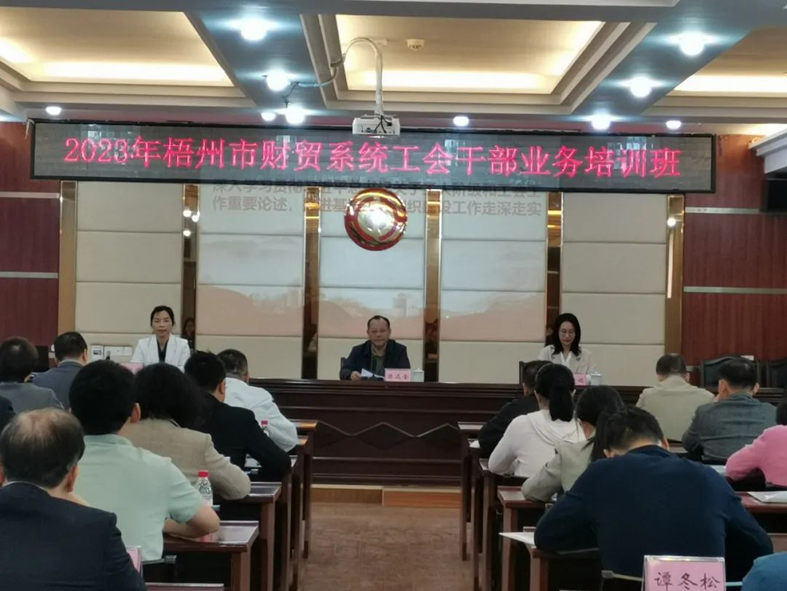 夯實(shí)業(yè)務(wù)基礎(chǔ)， 提升工作質(zhì)效丨梧州市財(cái)貿(mào)工會(huì)舉辦2023年財(cái)貿(mào)系統(tǒng)工會(huì)干部業(yè)務(wù)培訓(xùn)班