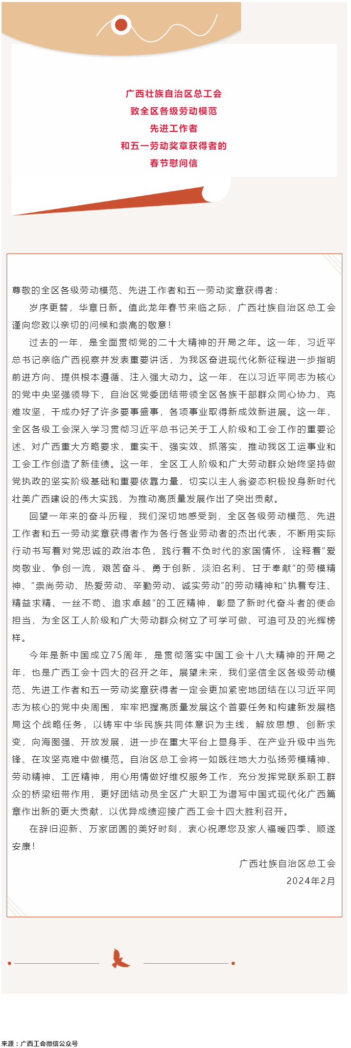 廣西壯族自治區(qū)總工會致全區(qū)各級勞動模范、先進(jìn)工作者和五一勞動獎(jiǎng)?wù)芦@得者的春節(jié)慰問信.png