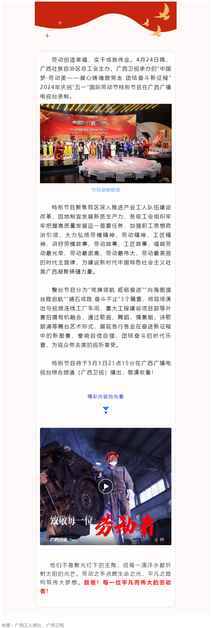 廣西2024年慶祝&ldquo;五一&rdquo;國際勞動(dòng)節(jié)特別節(jié)目即將播出！.png