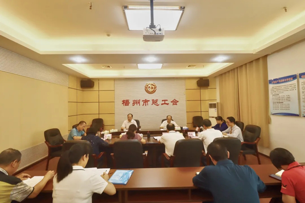 梧州市總工會召開黨組（擴大）會議，專題傳達學習習近平總書記“五一”國際勞動節(jié)前夕的重要指示精神