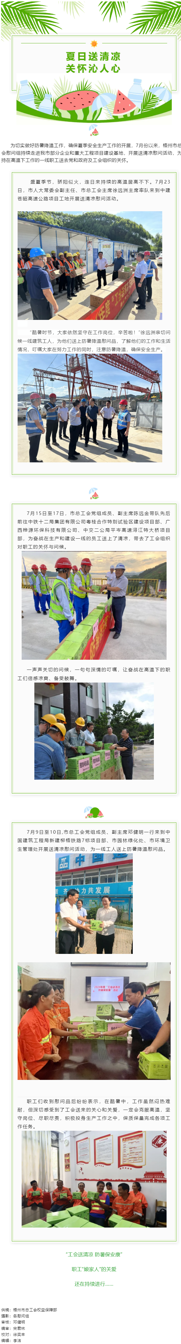 &ldquo;工會(huì)送清涼 防暑保安康&rdquo;丨市總工會(huì)持續(xù)開展2024年&ldquo;工會(huì)送清涼 防暑保安康&rdquo;慰問活動(dòng).png