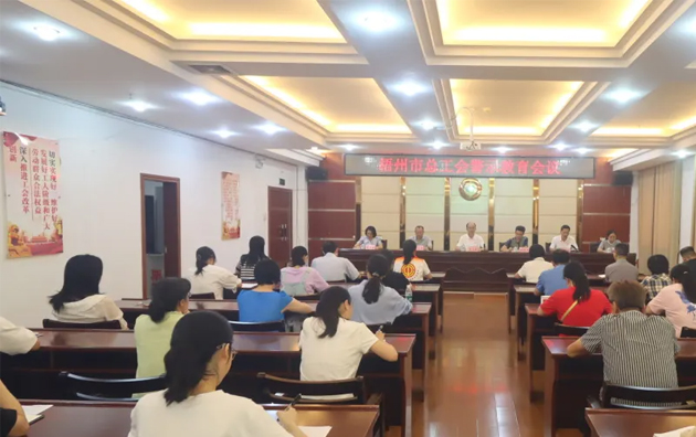 以案為鑒警鐘長(zhǎng)鳴，廉潔自律堅(jiān)守初心丨梧州市總工會(huì)召開(kāi)警示教育會(huì)議