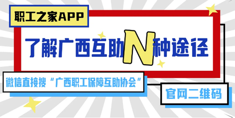 廣西互助沖上熱搜——你互助了嗎？