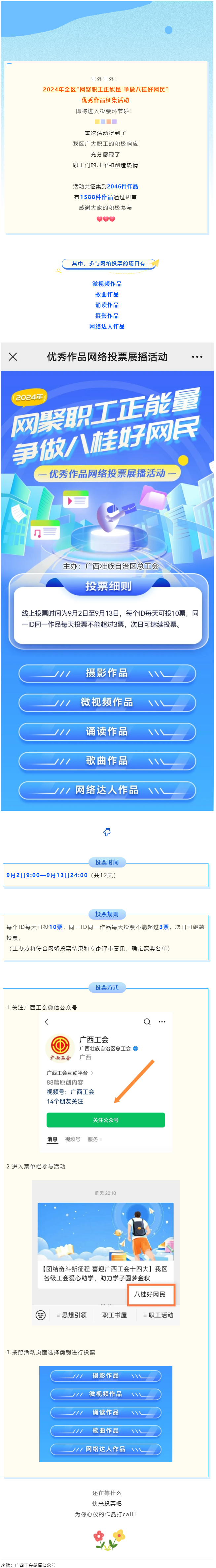 【團結奮斗新征程 喜迎廣西工會十四大】2024年全區(qū)&ldquo;網(wǎng)聚職工正能量 爭做八桂好網(wǎng)民&rdquo;優(yōu)秀作品征集活.png