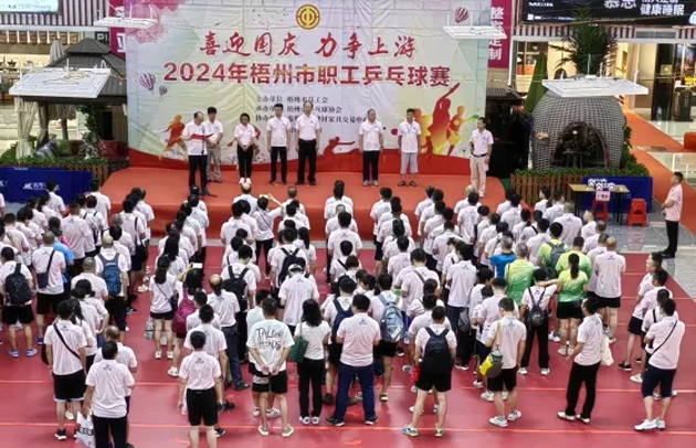 “乒〞出精彩，“乓〞發(fā)活力——2024年梧州市職工乒乓球賽開(kāi)賽