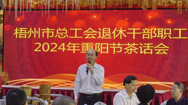 情暖重陽(yáng)節(jié) 共敘工會(huì)情|市總工會(huì)舉行退休干部職工2024年重陽(yáng)節(jié)茶話會(huì)