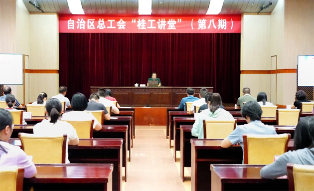 自治區(qū)總工會舉辦第八期“桂工講堂”
