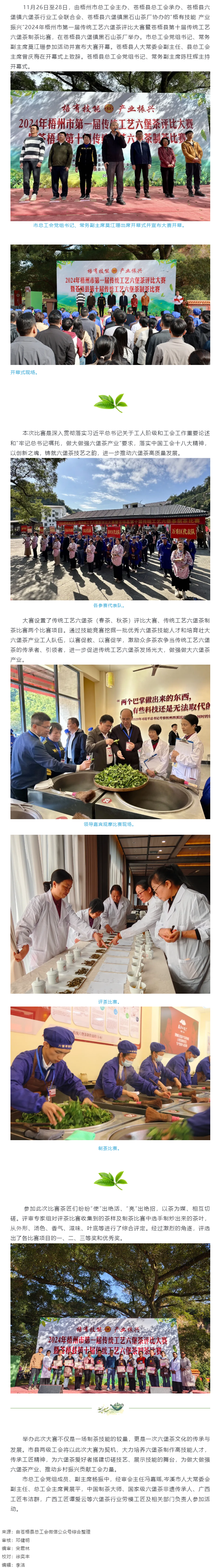 梧有技能 產(chǎn)業(yè)振興丨2024年梧州市第一屆傳統(tǒng)工藝六堡茶評(píng)比大賽暨蒼梧縣第十屆傳統(tǒng)工藝六堡茶制茶比賽.png
