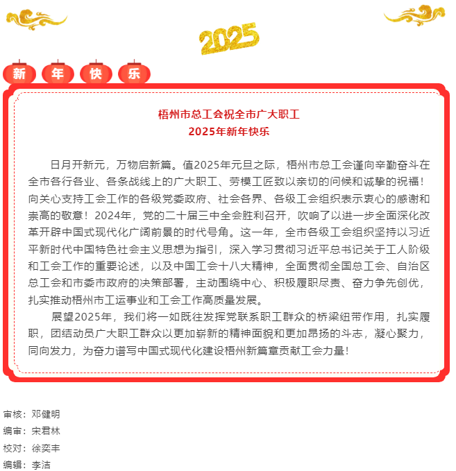 梧州市總工會祝全市廣大職工 2025年新年快樂.png