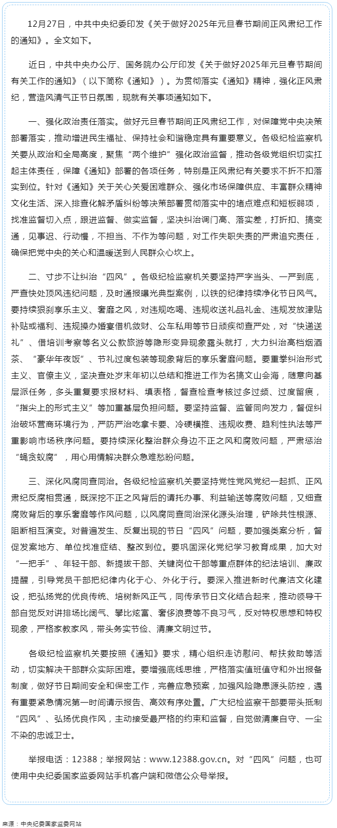中共中央紀委印發(fā)《關于做好2025年元旦春節(jié)期間正風肅紀工作的通知》.png
