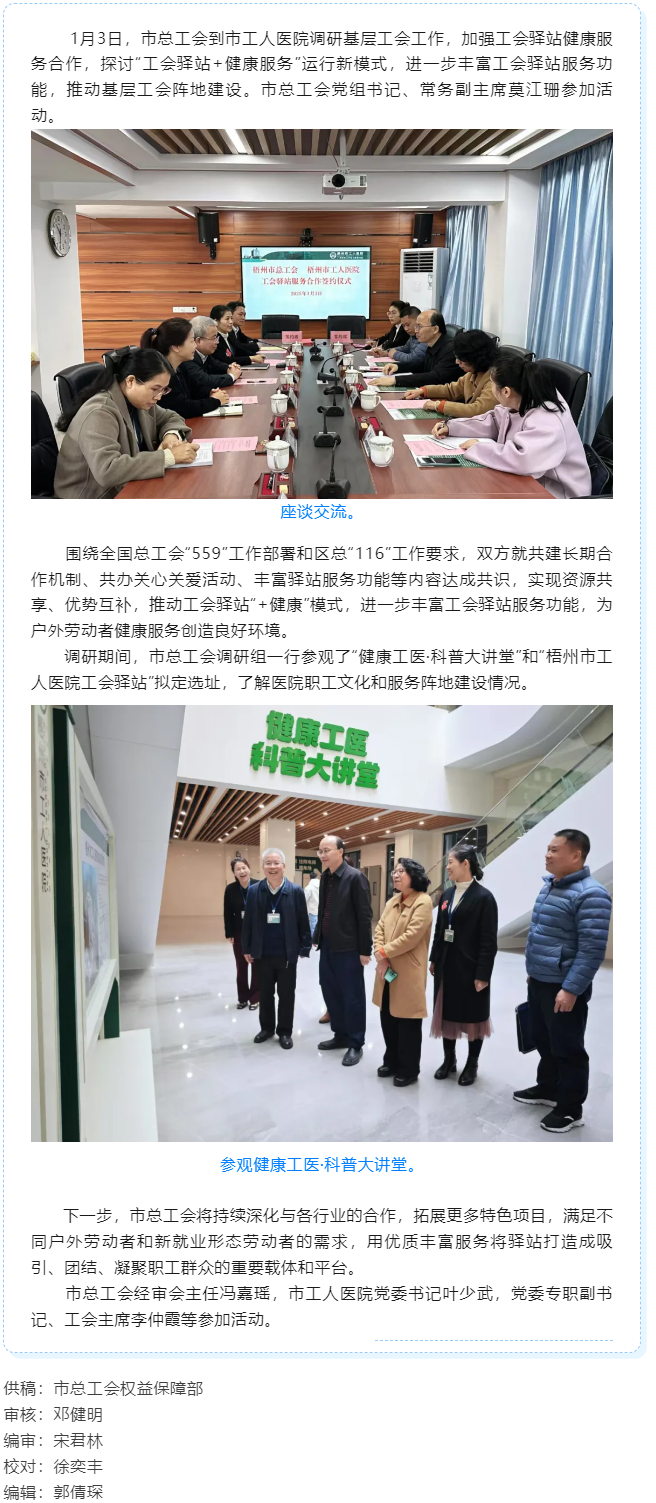 梧州市總工會(huì)到市工人醫(yī)院調(diào)研基層工會(huì)工作，加強(qiáng)工會(huì)驛站健康服務(wù)合作.png