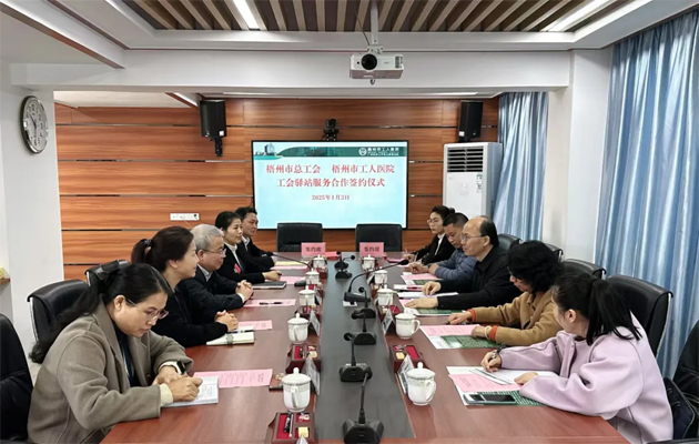 梧州市總工會到市工人醫(yī)院調(diào)研基層工會工作，加強(qiáng)工會驛站健康服務(wù)合作