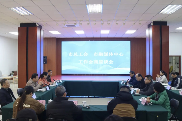 市總工會與市融媒體中心進(jìn)行工作會商交流