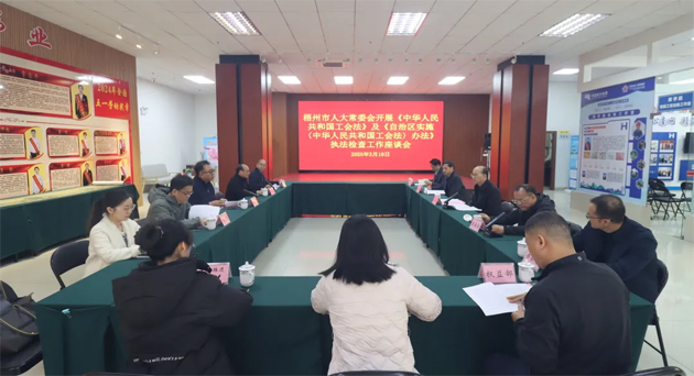 聚焦工會工作，維護職工權(quán)益丨梧州市人大常委會到市總工會開展執(zhí)法檢查
