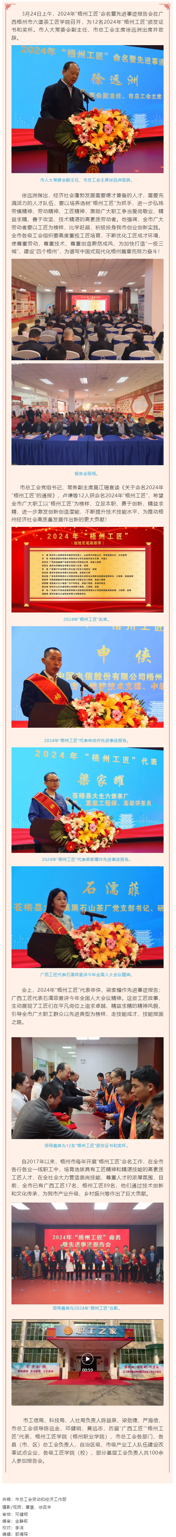 弘揚(yáng)工匠精神，奏響實(shí)干強(qiáng)音丨2024年&ldquo;梧州工匠&rdquo;命名暨先進(jìn)事跡報(bào)告會隆重召開.png