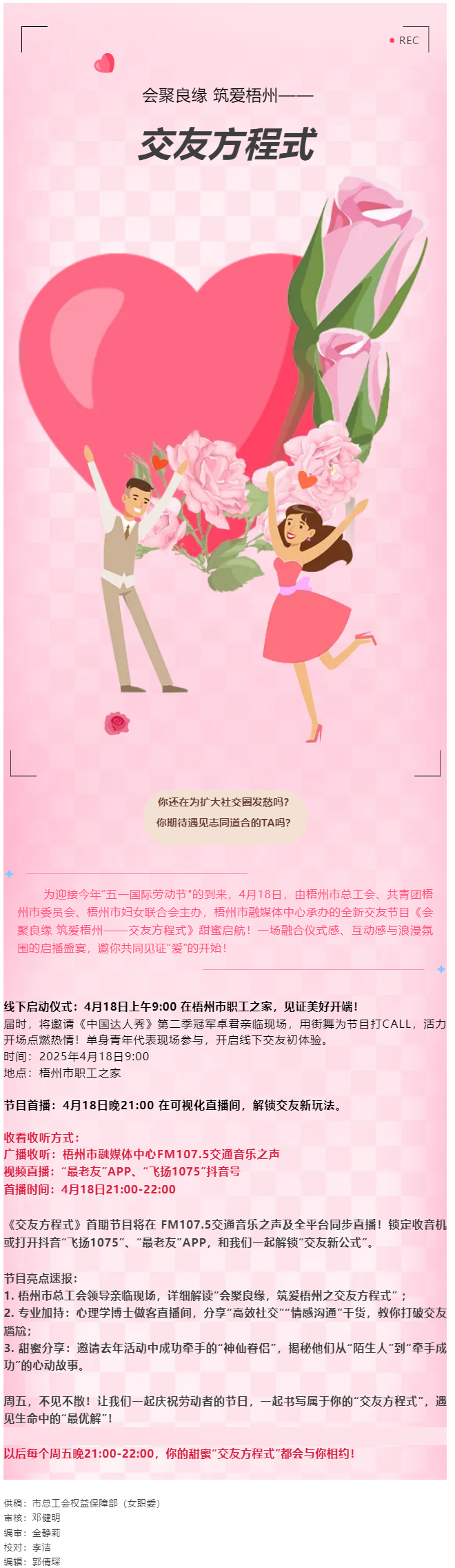 【慶&ldquo;五一&rdquo;系列活動】甜蜜啟幕！《會聚良緣 筑愛梧州&mdash;&mdash;交友方程式》4月18日浪漫上線，單身青年看過.png