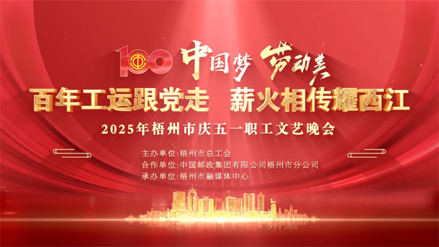 重磅預(yù)告！這場(chǎng)梧州職工的文藝晚會(huì)，精彩不容錯(cuò)過(guò)！