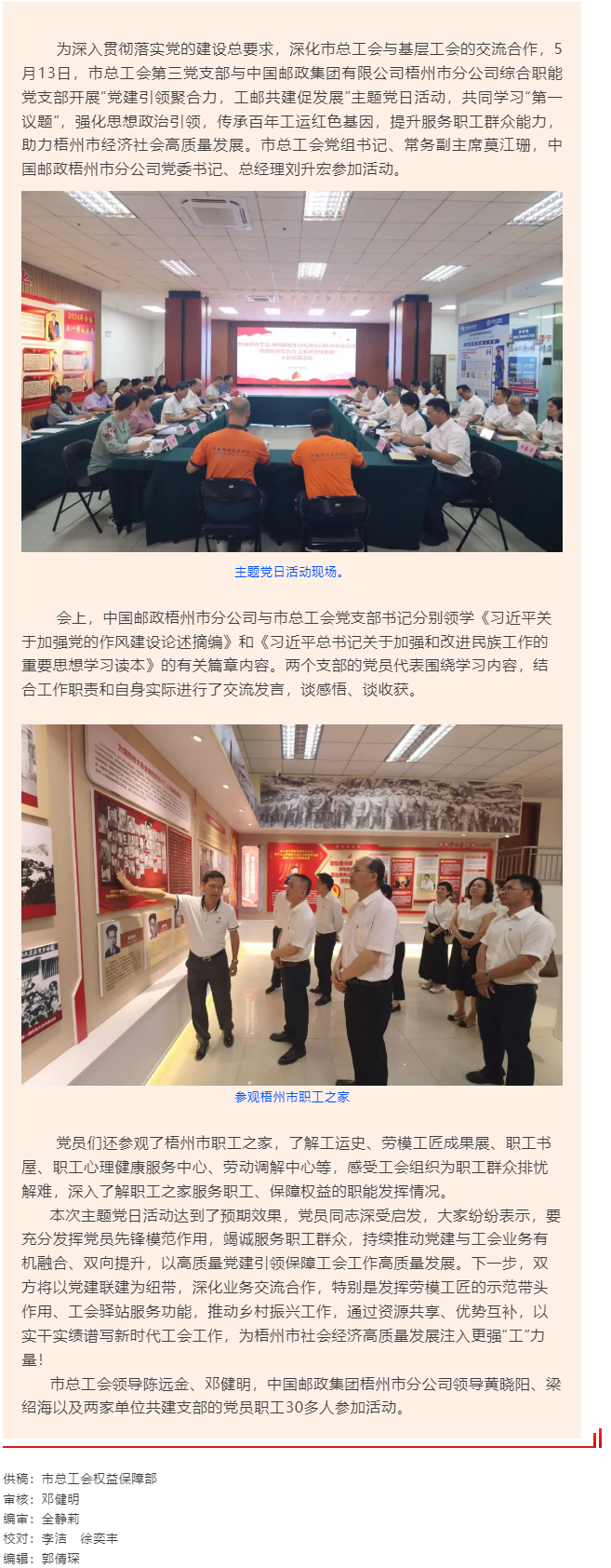 黨建引領(lǐng)聚合力 工郵共建促發(fā)展丨市總工會(huì)與中國(guó)郵政梧州市分公司聯(lián)合開(kāi)展黨日活動(dòng).png