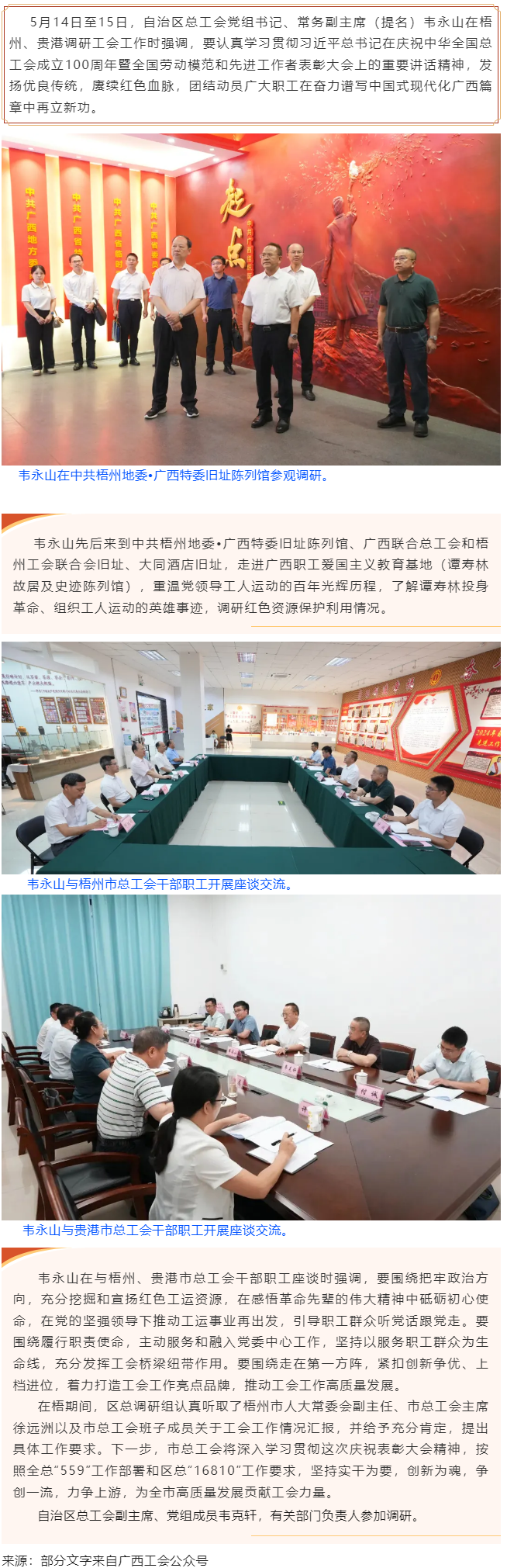 韋永山赴梧州貴港調(diào)研工會(huì)工作時(shí)強(qiáng)調(diào) 發(fā)揚(yáng)優(yōu)良傳統(tǒng) 賡續(xù)紅色血脈 團(tuán)結(jié)動(dòng)員廣大職工在奮力譜寫中國(guó)式現(xiàn)代.png