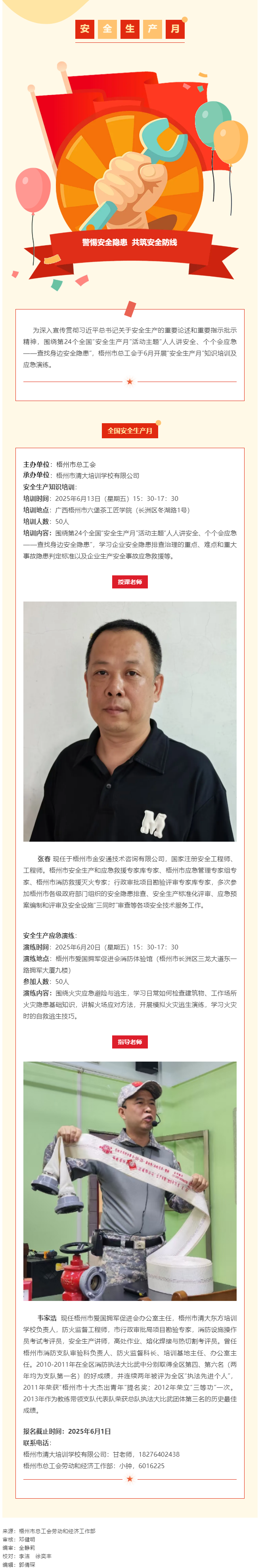 警惕安全隱患 共筑安全防線丨梧州市總工會&ldquo;安全生產(chǎn)月&rdquo;專題培訓(xùn)開始報名啦！.png