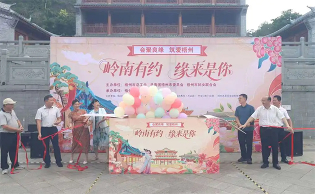 【會(huì)聚良緣?筑愛(ài)梧州】“嶺南有約，緣來(lái)是你”這場(chǎng)職工交友聯(lián)誼活動(dòng)很甜蜜“緣”滿