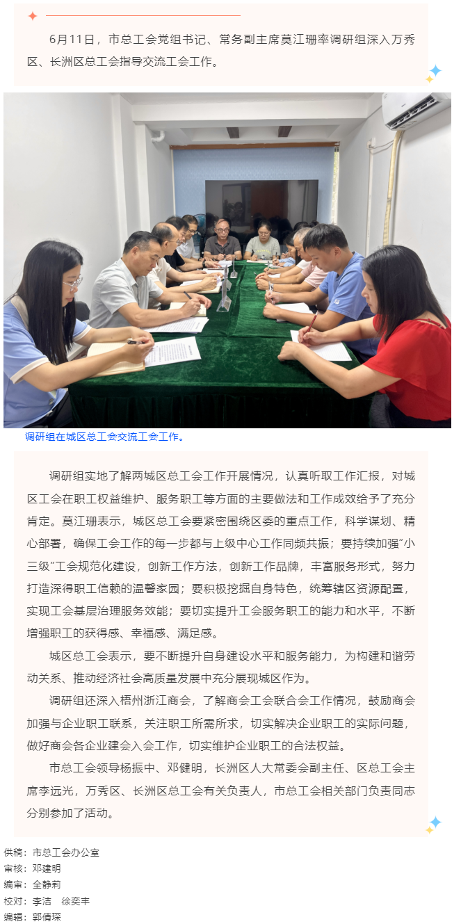 市總工會(huì)調(diào)研組到萬(wàn)秀區(qū)、長(zhǎng)洲總工會(huì)指導(dǎo)交流工會(huì)工作.png