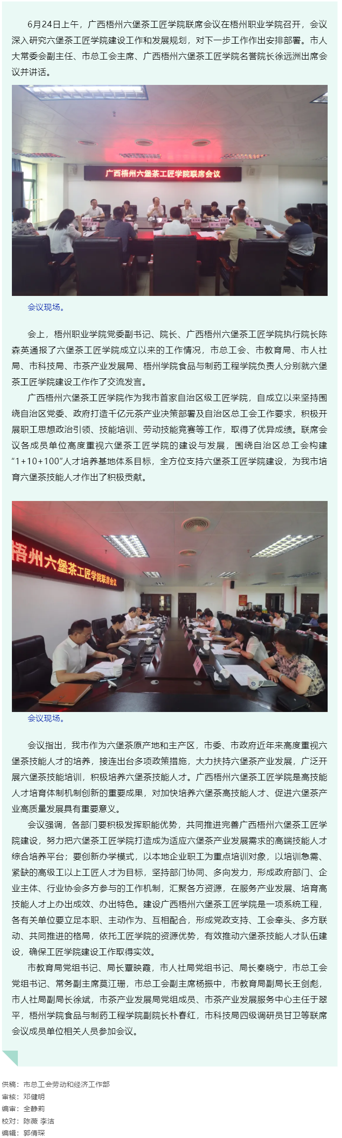 廣西梧州六堡茶工匠學(xué)院召開聯(lián)席會議丨共商共建推動產(chǎn)業(yè)技能人才隊(duì)伍建設(shè).png