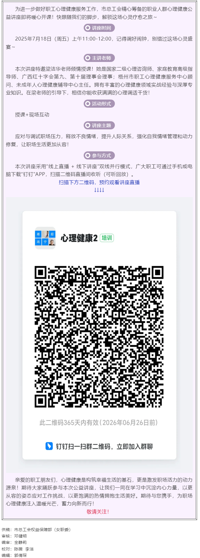 職工心理健康講座預(yù)告_&ldquo;工會(huì)相伴 為心靈續(xù)航&rdquo;職工心理健康知識(shí)主題講座即將開(kāi)課！.png