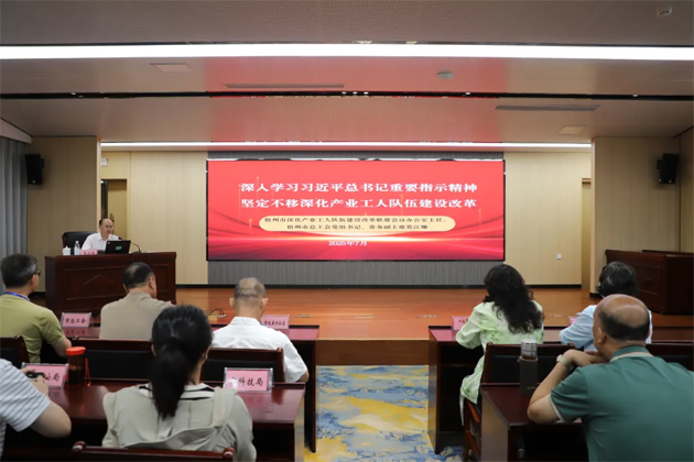 梧州市舉辦深化產(chǎn)業(yè)工人隊(duì)伍建設(shè)改革專(zhuān)題培訓(xùn)會(huì)