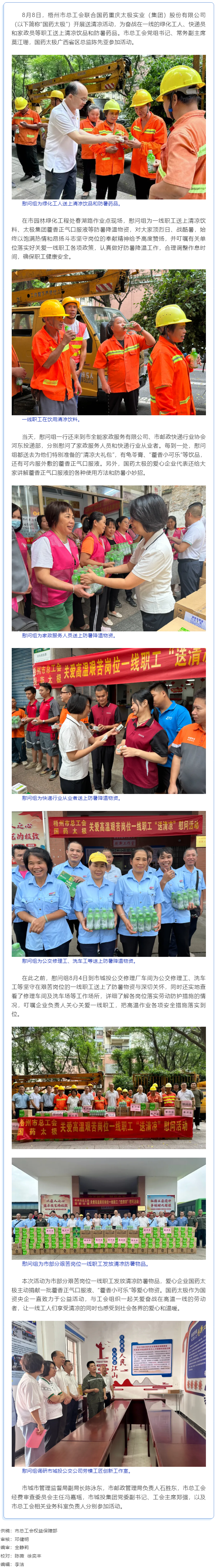 清涼驅(qū)暑熱，關(guān)懷沁人心丨梧州市總工會(huì)與愛(ài)心企業(yè)為艱苦崗位一線職工送清涼.png