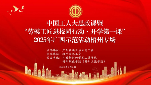【直播預(yù)告】中國(guó)工人大思政課暨“勞模工匠進(jìn)校園行動(dòng)·開(kāi)學(xué)第一課”2025年廣西示范活動(dòng)梧州專場(chǎng)即將開(kāi)始啦！