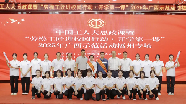 中國工人大思政課暨“勞模工匠進校園行動·開學第一課”2025年廣西示范活動梧州專場舉行