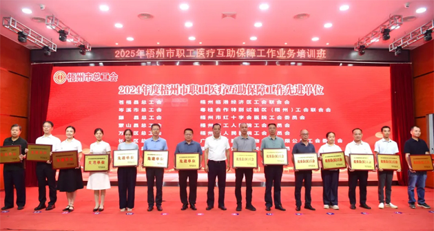 2025年梧州市職工醫(yī)療互助保障工作業(yè)務培訓班成功舉辦