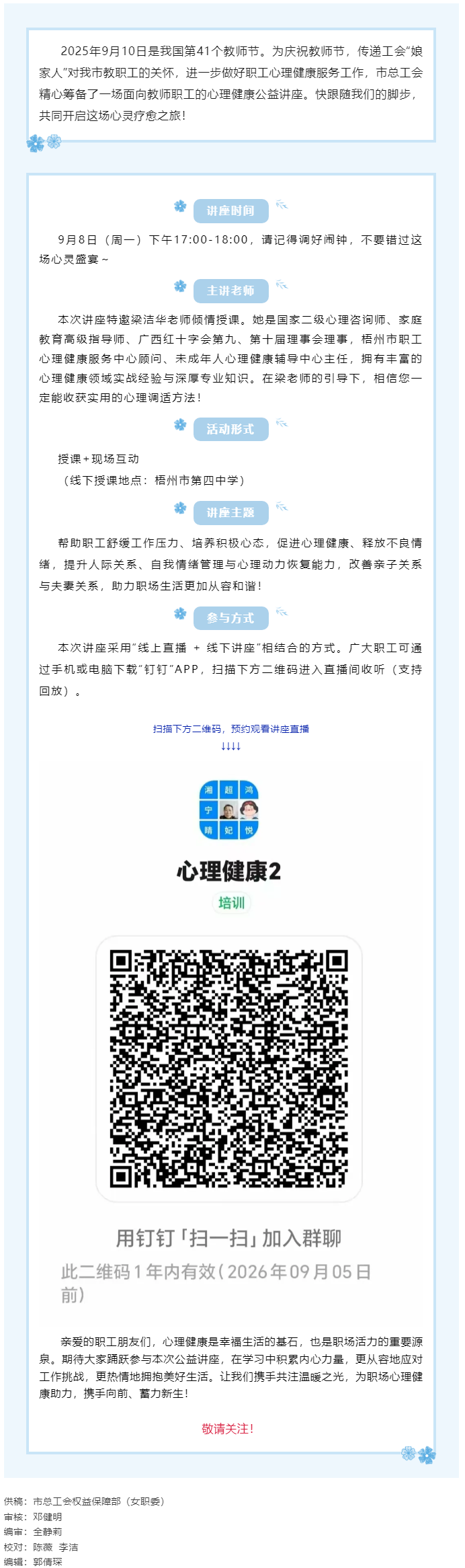 【講座預(yù)告】&ldquo;工會(huì)相伴 為心靈續(xù)航&rdquo;職工心理健康知識(shí)主題講座即將開課！.png