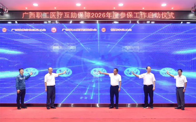 我助人人 人人助我丨廣西職工醫(yī)療互助保障2026年度參保工作在梧州市啟動