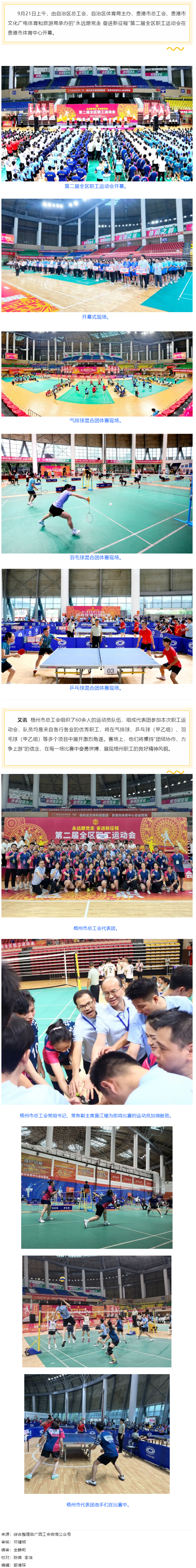 &ldquo;永遠(yuǎn)跟黨走 奮進(jìn)新征程&rdquo;第二屆全區(qū)職工運動會在貴港開幕丨梧州市總工會組隊參賽.png