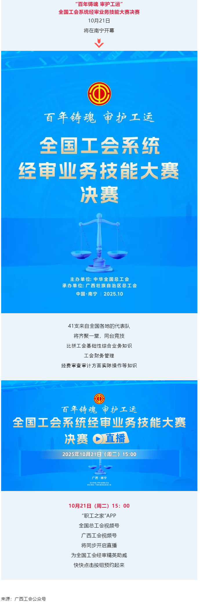 直播通道即將開(kāi)啟！10月21日，為全國(guó)工會(huì)經(jīng)審精英助威！.png