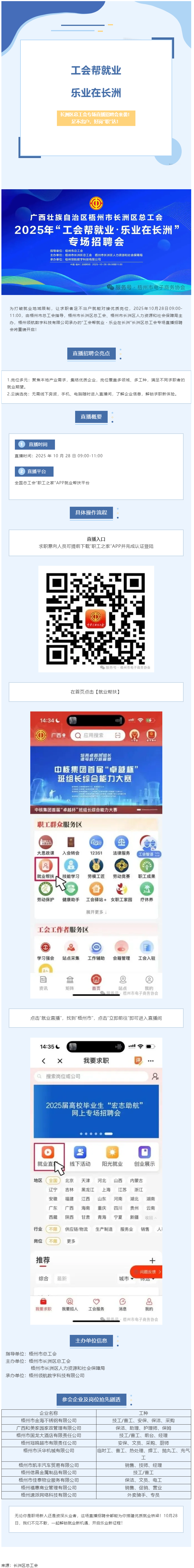 【工會幫就業(yè)?樂業(yè)在長洲】長洲區(qū)總工會專場直播招聘會來襲！足不出戶，好崗&ldquo;職&rdquo;達(dá)！.png