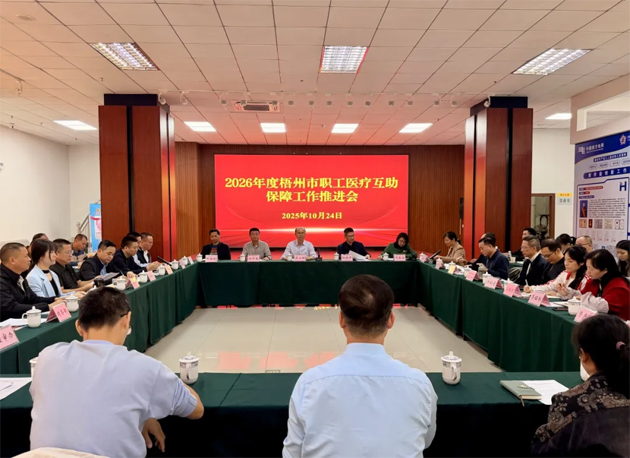 凝心聚力開新局 提質(zhì)增效惠民生丨梧州市總工會(huì)召開2026年度全市職工醫(yī)療互助保障工作推進(jìn)會(huì)