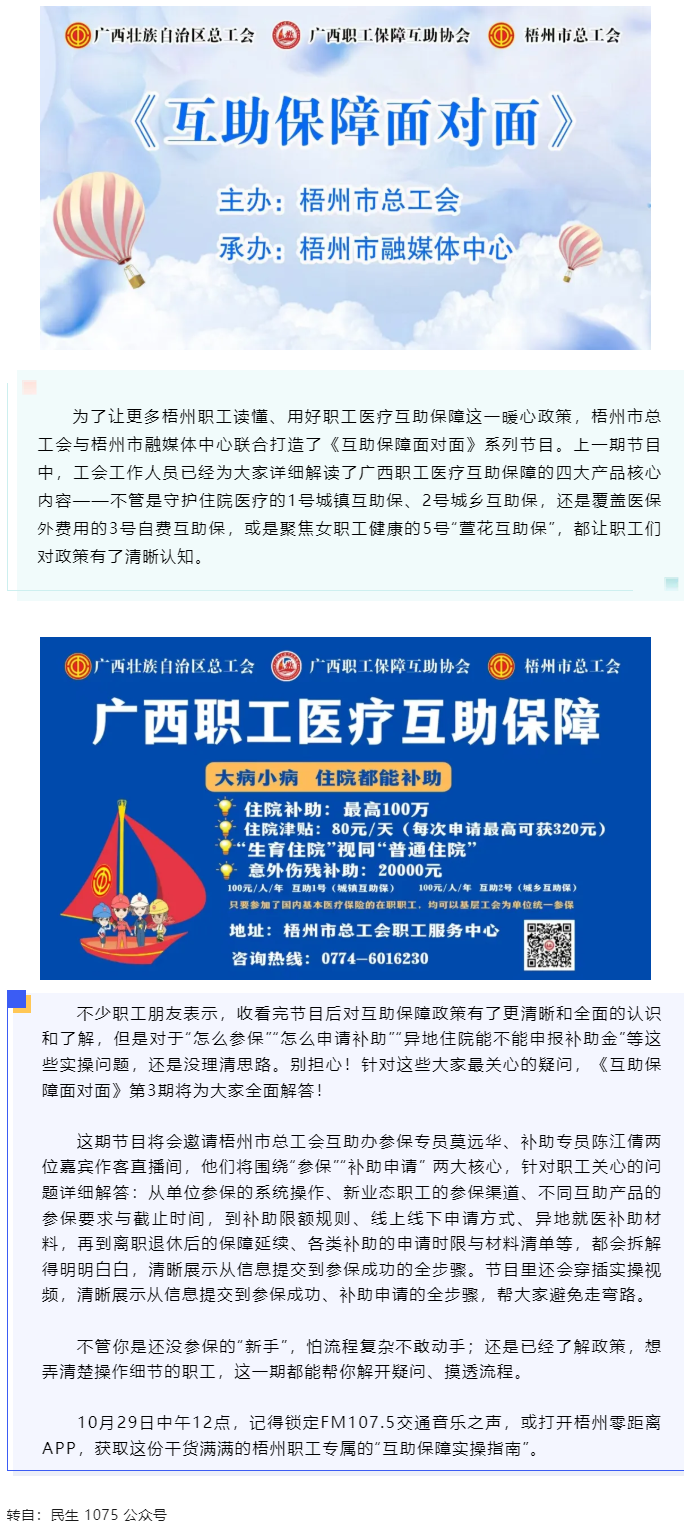 10月29日中午12點(diǎn)開播！梧州職工參保、領(lǐng)補(bǔ)助的&ldquo;實(shí)操指南&rdquo;，盡在這檔節(jié)目.png