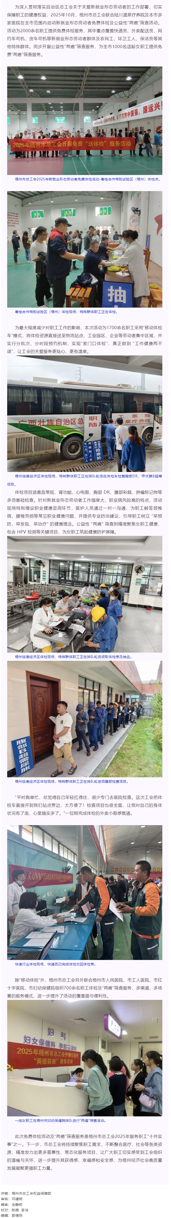 工會(huì)關(guān)愛(ài)顯真情 健康服務(wù)暖人心丨梧州市總工會(huì)開展2025年新就業(yè)形態(tài)勞動(dòng)者免費(fèi)體檢及公益性&ldquo;兩癌&rdquo;篩.png