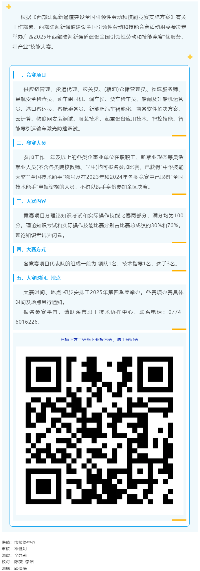 2025年西部陸海新通道建設(shè)全國引領(lǐng)性勞動(dòng)和技能競賽&mdash;&mdash;&ldquo;優(yōu)服務(wù)、壯產(chǎn)業(yè)&rdquo;技能大賽即將開賽.png