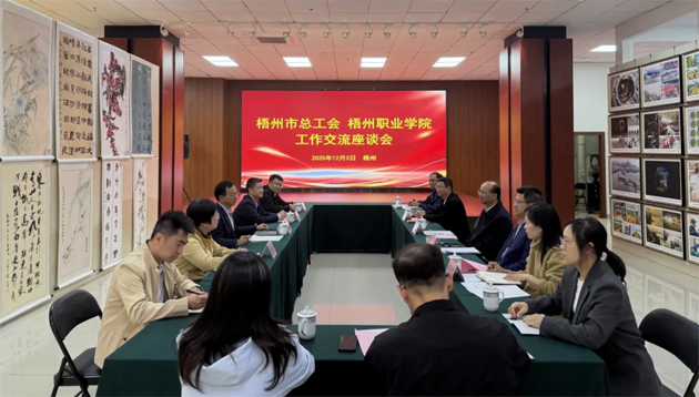 梧州市總工會與梧州職業(yè)學院共商工匠人才培養(yǎng)規(guī)劃 賦能梧州經(jīng)濟高質(zhì)量發(fā)展