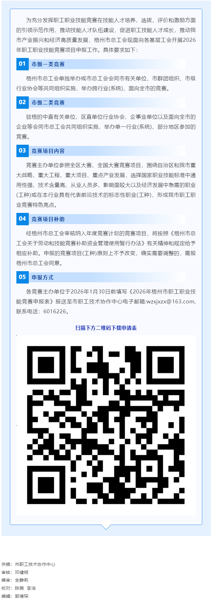 敬請(qǐng)關(guān)注！2026年梧州市職工職業(yè)技能競(jìng)賽項(xiàng)目開始申報(bào).png
