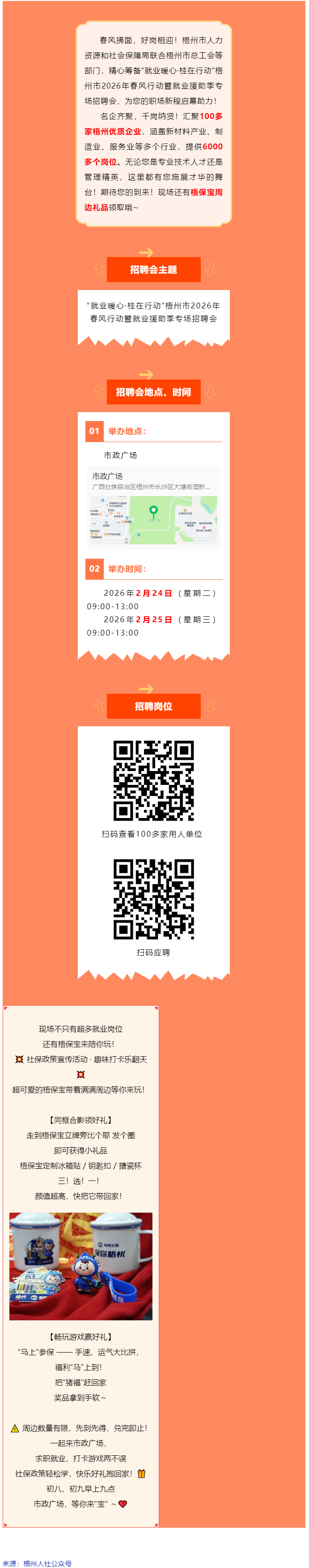 正月初八、初九，市政廣場連續(xù)兩場大型招聘會火熱開啟！現(xiàn)場還有梧保寶周邊禮品領(lǐng)取哦_.png