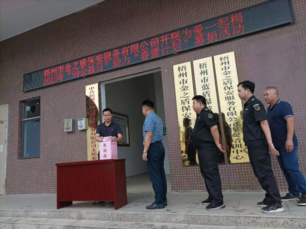 金之盾保安公司開展“公益一日捐”活動